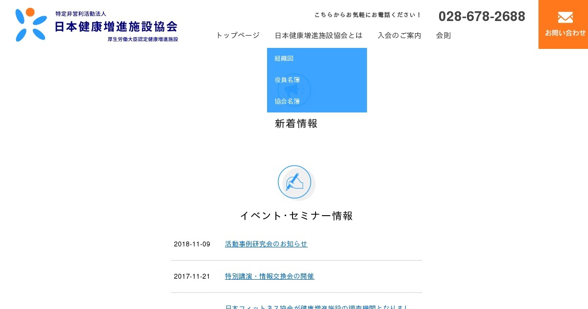 お問い合わせ｜特定非営利活動法人 日本健康増進施設協会｜厚生労働
